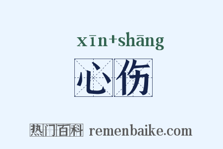 心伤是什么意思的图片